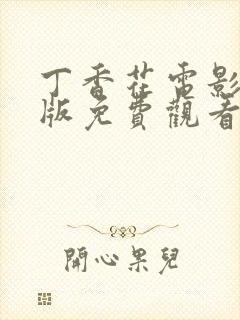 丁香花电影国语版免费观看全集动漫