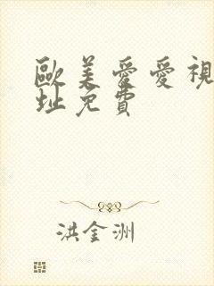 欧美爱爱视频网址免费