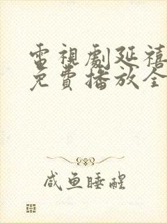 电视剧延禧攻略免费播放全集