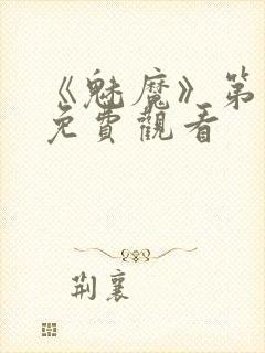 《魅魔》第1季免费观看