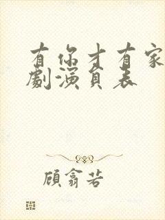 有你才有家电视剧演员表