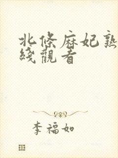 北条麻妃熟女在线观看