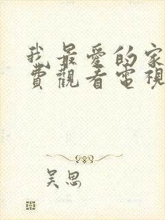 我最爱的家人免费观看电视剧