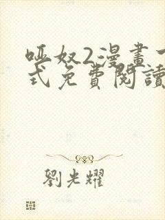 哑奴2漫画下拉式免费阅读