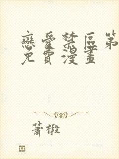 恋爱禁区第二季免费漫画