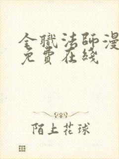 全职法师漫画 免费在线