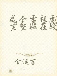 成全电视剧免费完整版在线观看高清封面