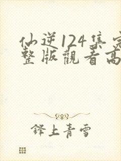 仙逆124集完整版观看高清