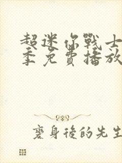 超迷你战士第5季免费播放