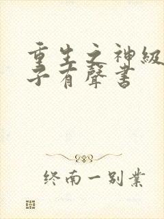 重生之神级败家子有声书