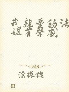 我亲爱的法医小姐有声剧