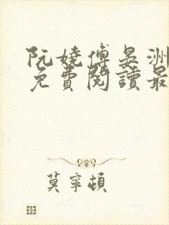 阮娆傅晏洲小说免费阅读最新章节