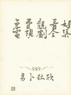 免费观看好先生电视剧全集高清