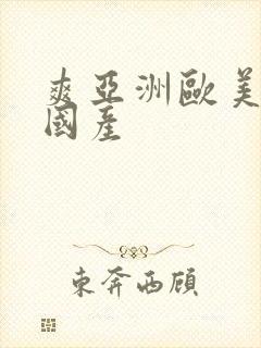 爽亚洲欧美日韩国产