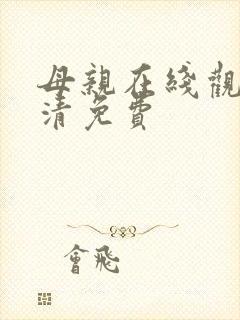母亲在线观看高清免费