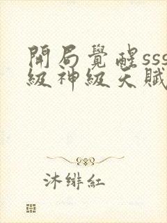 开局觉醒sss级神级天赋