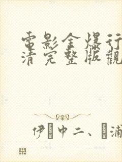 电影金爆行动高清完整版观看封面