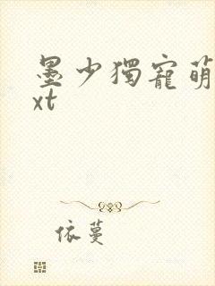 墨少独宠萌妻txt