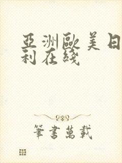 亚洲欧美日韩福利在线封面