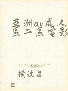 亚洲av成人一区二区电影封面