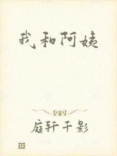 我和阿姨