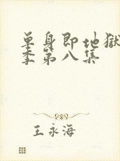 单身即地狱第5季第八集