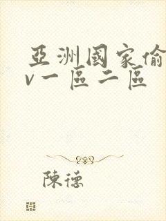 亚洲国家偷拍av一区二区封面