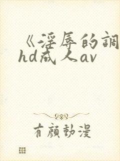 《淫辱的调教》hd成人av