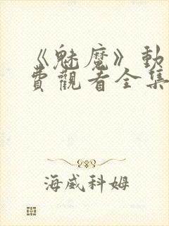 《魅魔》动漫免费观看全集