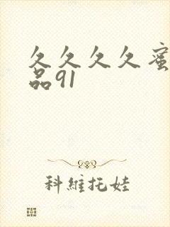 久久久久蜜臀精品91