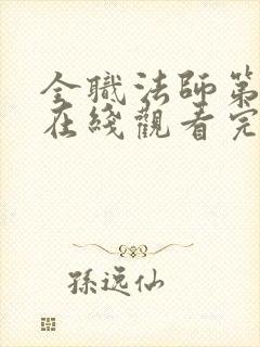 全职法师第七季在线观看完整版