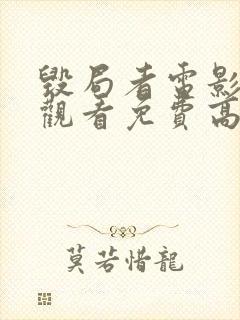 毁局者电影在线观看免费高清