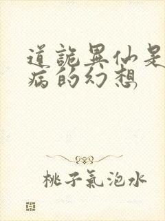 道诡异仙是精神病的幻想