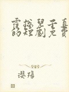 霍总儿子真是你的短剧免费观看全集