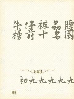 牛仔裤品牌排行榜前十名国产