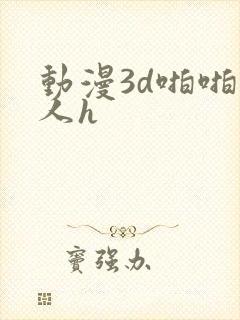 动漫3d啪啪成人h