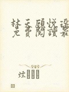 林天顾悦瑶全文免费阅读最新章节