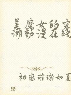 美魔女的究极高潮动漫在线观看免费