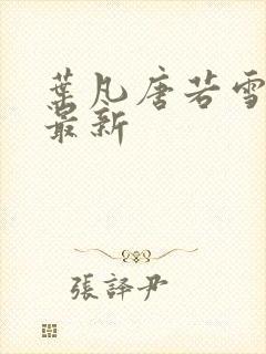 叶凡唐若雪全文最新