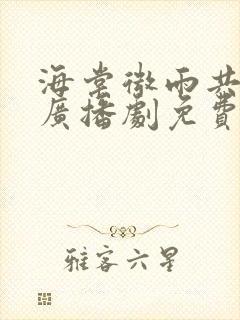 海棠微雨共归途广播剧免费听