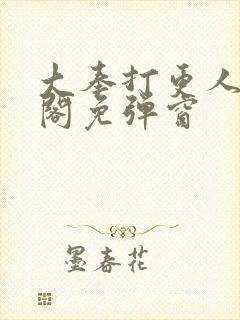 大奉打更人笔趣阁免弹窗