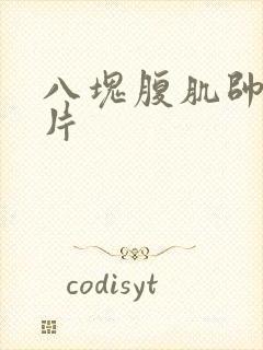 八块腹肌帅哥照片