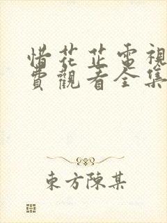 惜花芷电视剧免费观看全集在线观看