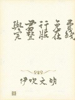 与君行免费观看完整版在线全集