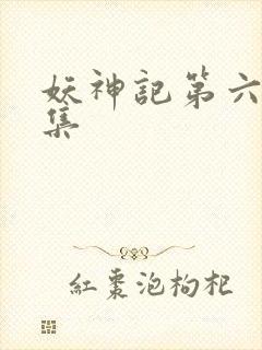 妖神记第六季合集