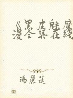 《黑皮魅魔》动漫全集在线观看