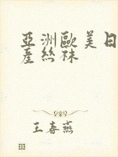 亚洲欧美日韩国产丝袜封面