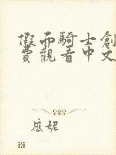 假面骑士创骑免费观看中文版全集免费