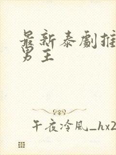 最新泰剧推荐双男主