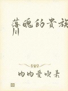 落魄的贵族琉璃川